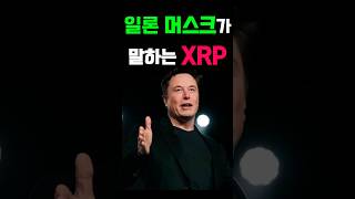 [리플 전망] 일론머스크는 이렇게 판단한다 리플의 가치판단 팩트체크 풀영상 시청하기 #엑스알피 #리플전망 #비트코인 #도지코인