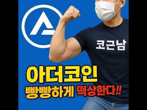 형님들💪 아더코인 무조건 확인하세요 ! "정답" 은 여기 있습니다🚨