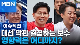 [이슈 직진] 네거티브 공세와 상호 비방에 집중하는 대선 TV토론...후보 지지율에 영향 있을까? | MBN 250525 방송