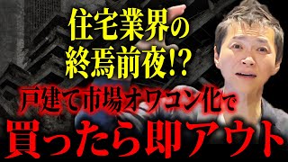 タマホーム苦戦の裏に潜む闇　住宅市場の崩壊で賃貸価格が暴落 供給過剰が止まらず不動産業界が終焉を迎える！