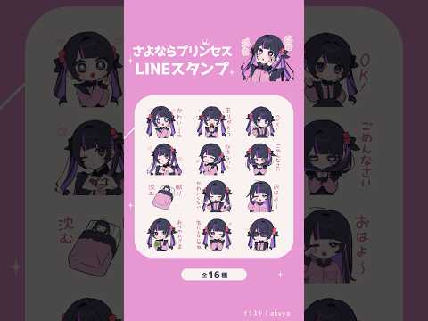 さよならプリンセスちゃんのLINEスタンプ出しました！#shorts #さよならプリンセス