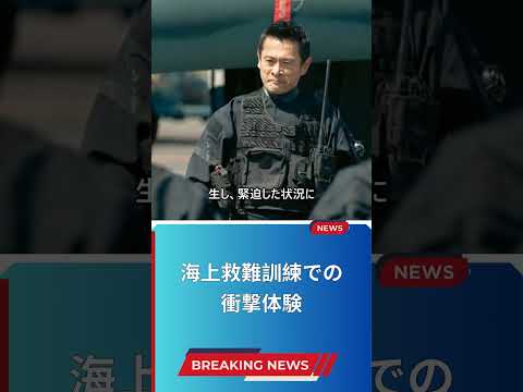 海上救難訓練での衝撃体験