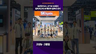 SK하이닉스, DTW 25에서 업계 최고의 AI 메모리 설루션 전시