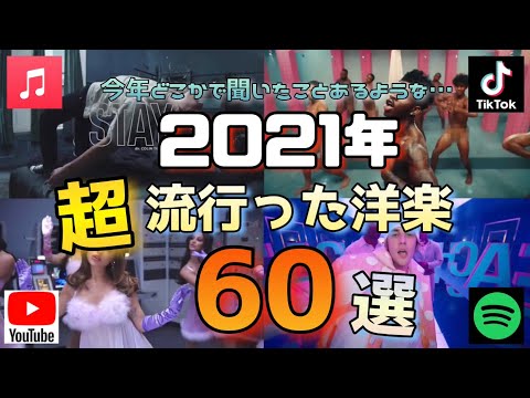 2021年流行った洋楽60選！！今年1度はどこかで聞いたことがあるかも…【洋楽サビメドレー】