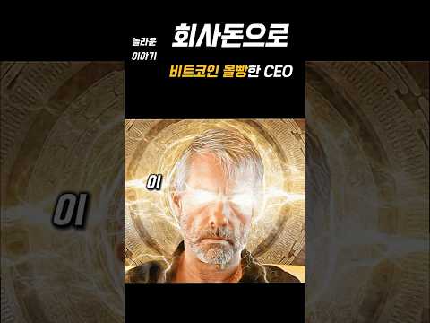 비트코인에 미치면 일어나는 일 - 회사돈 8조원을 코인에 몰빵한 남자 #비트코인 #비트코인하는법 #비트코인전망 #코인전망