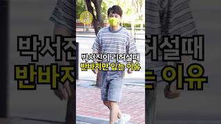 박서진이 리허설때 반바지만 입는 이유!!