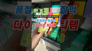 피부과 말고 다이소로 가세요!! 품절대란 화잘먹 다이소 뷰티템 BEST 3🛍️