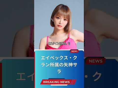 エイベックス・クラン所属の矢神サラ