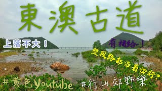 ［行山路徑介紹系列EP32]80%沿着海邊行，上落少，多風景，簡單易行路線-東澳古道