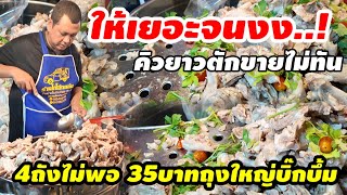 ให้เยอะจนงง!..คิวยาวตักขายไม่ทัน ต้มแซ่บเอ็นหมู35บาทถุงใหญ่บึ้มๆ หมู4ถังไม่พอขาย!!