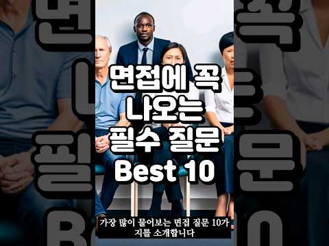 취업면접 필수 질문. 어려운질문#취업 #면접 #20대 #취직
