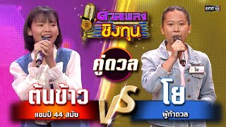 โย (ผู้ท้าดวล) vs ต้นข้าว (แชมป์ 44 สมัย) | Highlight ดวลเพลงชิงทุน2025 Ep.1880 | 31 พ.ค.68