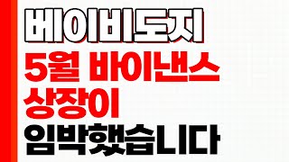 [베이지도지] 베이비도지의 바이낸스 상장 가능성은?