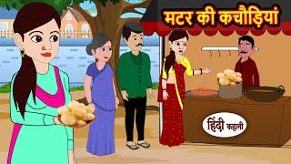 मटर की कचौड़ियां | Kahani | Moral Stories | Stories in Hindi | Bedtime Stories | Fairy Tales