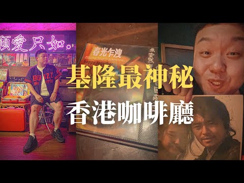 【基隆】連在地人都不知道的神秘香港咖啡廳
