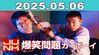 JUNK 爆笑問題カーボーイ 2025年05月06日