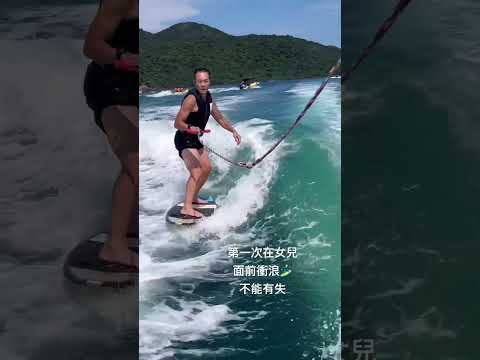 第一次在女儿面前冲浪🏄‍♂️不能有失來爸爸的你們會明白张兆辉 尾波冲浪尾波冲浪零基础  星引力计划 夏天是什么颜色