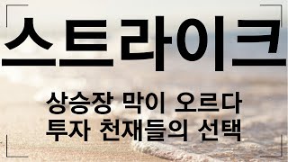 코인 [스트라이크] 스트라이크 코인전망 및 목표가 분석! 이제부터 주목할 이유!