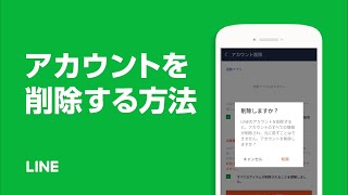 【公式】LINEのアカウントを削除する方法