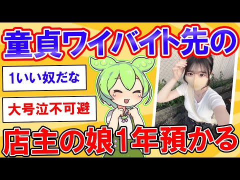ワイがオーナーの娘を預かって人生が変わった話【2ch】【ずんだもん】【ゆっくり解説】