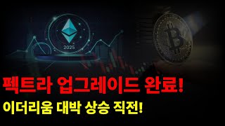 펙트라 업그레이드 완료! 이더리움 대박 상승 직전! #이더리움 #급등코인