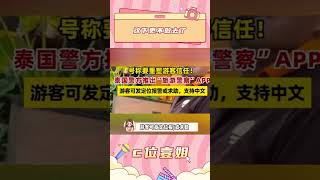 這下更不敢去了#泰國 #防詐騙 #安全 #泰國推出旅游警察APP