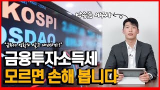 금융투자소득세, 미리 알고 대비해야 합니다!