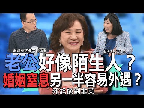 老公好像陌生人？婚姻窒息另一半容易外遇？【新聞挖挖哇】