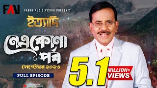 Ityadi - ইত্যাদি | Netrokona Episode - September 2023 | Hanif Sanket