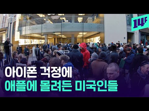 관세빔 맞은 애플, 아이폰 걱정에 난리 난 미국 근황  / 14F