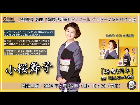小桜舞子 新曲『海鳴り列車』アンコール インターネットサイン会＠楽園堂
