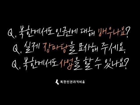 [무엇이든 물어보세요] 북한에서도 인권을 배우나요? 장마당에 대해서 설명해 주세요! 북한에서도 사업을 할 수 있나요?