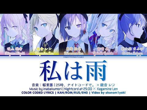 【FULL】 私は雨 (Watashi wa Ame) / 25時、ナイトコードで。 × 鏡音 レン 歌詞 Color Coded Lyrics