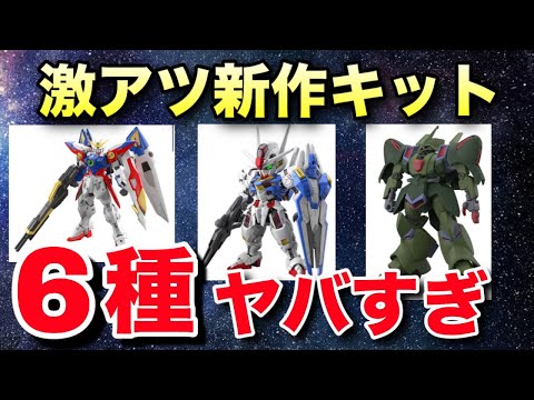 【ガンプラ】7月〜9月に発売予定の新作キットをサクッと紹介！