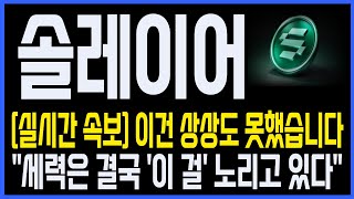 [솔레이어 코인] 실시간 속보! "세력은 결국 이걸 노리고 있다". #솔레이어 #솔레이어코인 #솔레이어바이낸스 #솔레이어업비트 #솔레이어상장 #솔레이어분석 #솔레이어라이브 #솔라나