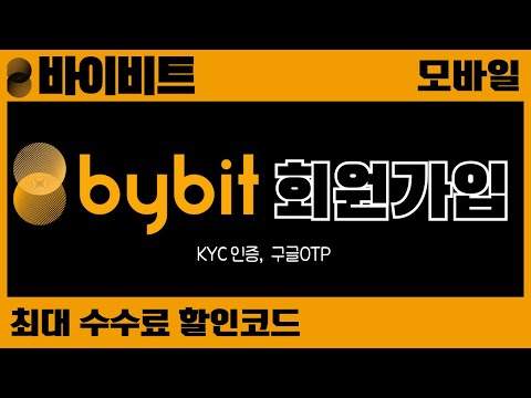 바이비트 모바일 가입방법 최신판! KYC인증, 구글OTP설정(초보자용)