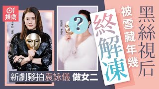 「黑絲視后」終解凍孖袁詠儀拍新劇　曾因拒做親生女而被雪藏｜01娛樂