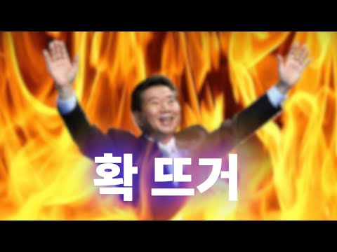 확 뜨거