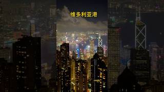香港夜景排名世界第三，亚洲第一。#香港太平山顶 #维多利亚港 #东方之珠香港 #香港必打卡景点盘点 #香港旅游攻略