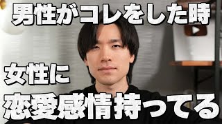 男性は女性に恋愛感情が湧いた瞬間コレをします19選