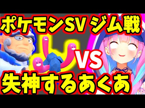PokemonSV Scarlet and Violet MinatoAqua VS Gym Leader Wugtrio Hololive Funny Moment