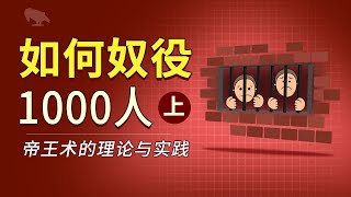 怎么奴役一千人（上）  帝王术的理论与应用  | 讲故事 | 統治 | 全體人民 | 商君書 | 君主論