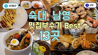 숙대입구, 남영동 맛집투어 Best 13, 한편으로 끝내기
