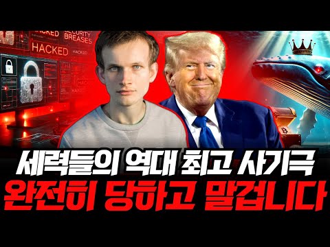 철저히 계산된 세력들의 대하락 시나리오, 비트코인 진짜 목적은 이겁니다