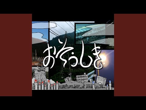 おそうしき (せいれいばージョン)