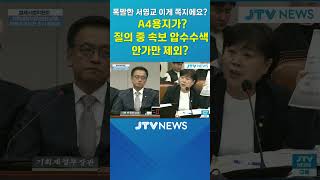 폭발한 서영교 "이게 쪽지에요? A4용지가?"...질의 중 속보 "압수수색 안가만 제외?"