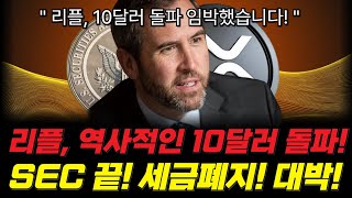 [XRP/리플] SEC 종결! 미국 세금 전부폐지! 역사적인 10달러 드디어 돌파하나? 엑스알피