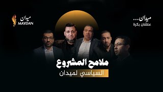 الطريق إلى القاهرة - تدشين مشروع ميدان السياسي - علشان بكرة