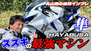 スズキのフラッグシップは街乗り･高速･峠すべてで高い完成度を発揮する万能アルティメットスポーツだ！｜丸山浩の速攻インプレ
