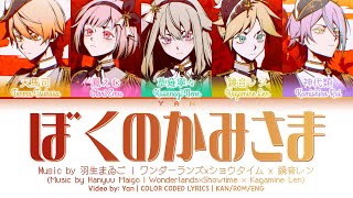 [FULL VER] ぼくのかみさま (God of Mine) / ワンダーランズ×ショウタイム × 鏡音レン / プロセカ 歌詞 CC LYRICS